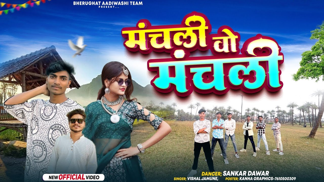 मंचली वो मंचली || Manchali Vo Manchali ‼️ Aadiwasi Timli Dance video‼️Shankar Dancer & Vishal Jamune
