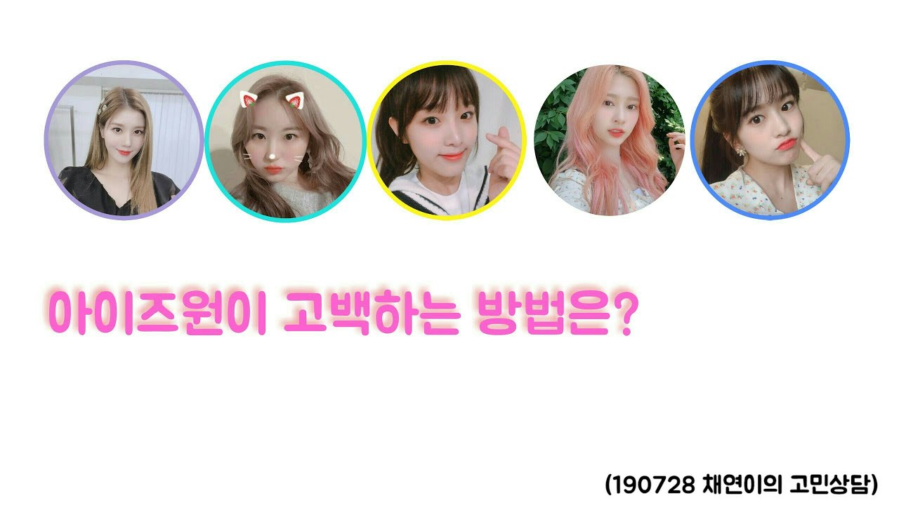 [아이즈원] 190728 아이즈원이 고백하는 방법은?