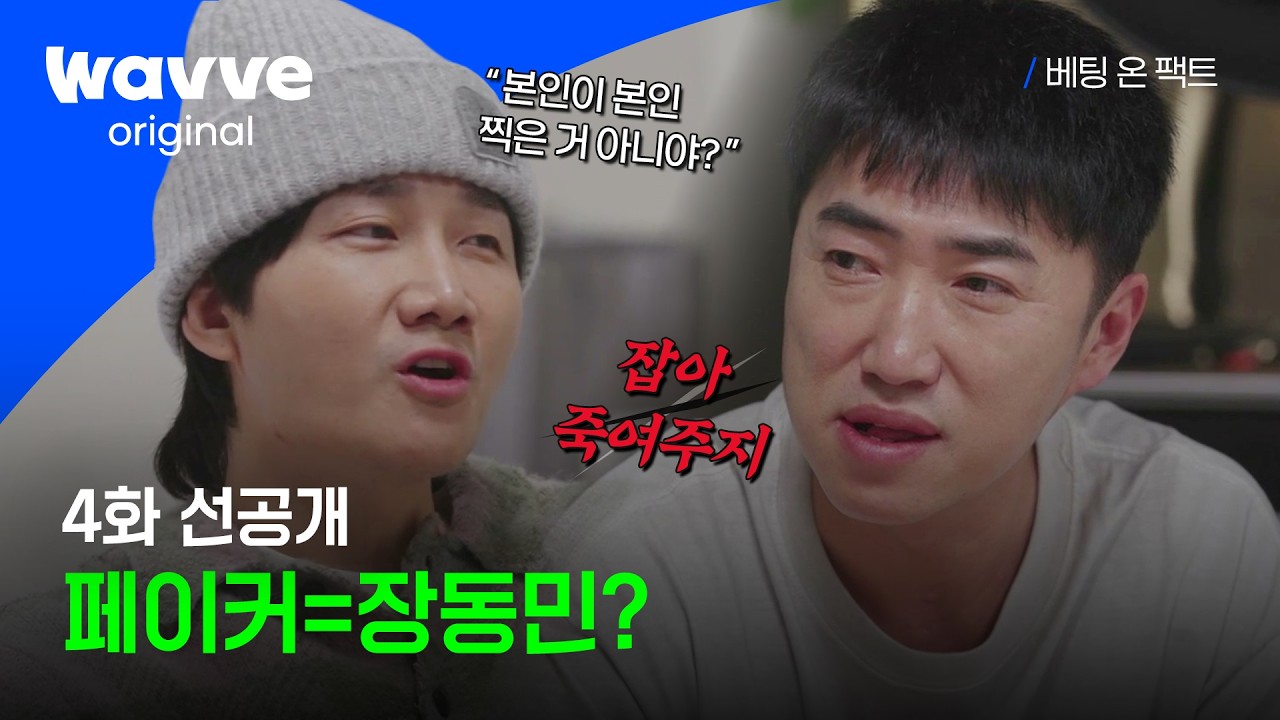 [베팅 온 팩트] 장동민의 자작극 vs 페이커의 덫? | 4화 선공개 | 웨이브