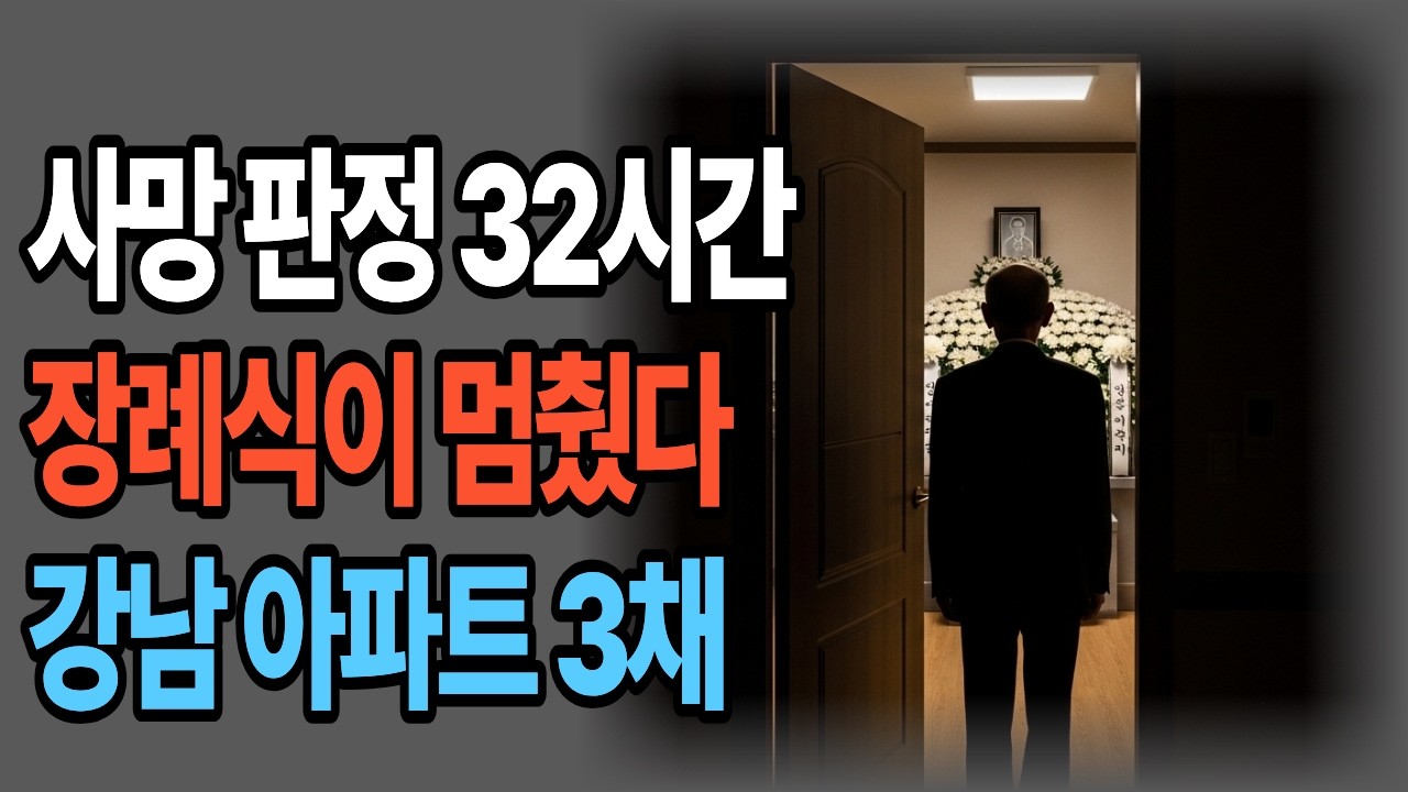 사망 판정 32시간 후, 강남 부자의 장례식이 멈췄다#사망판정32시간후#강남부자장례식#할매할배의사연보따리#시니어사연#시니어오디오북#감동실화#가족이야기