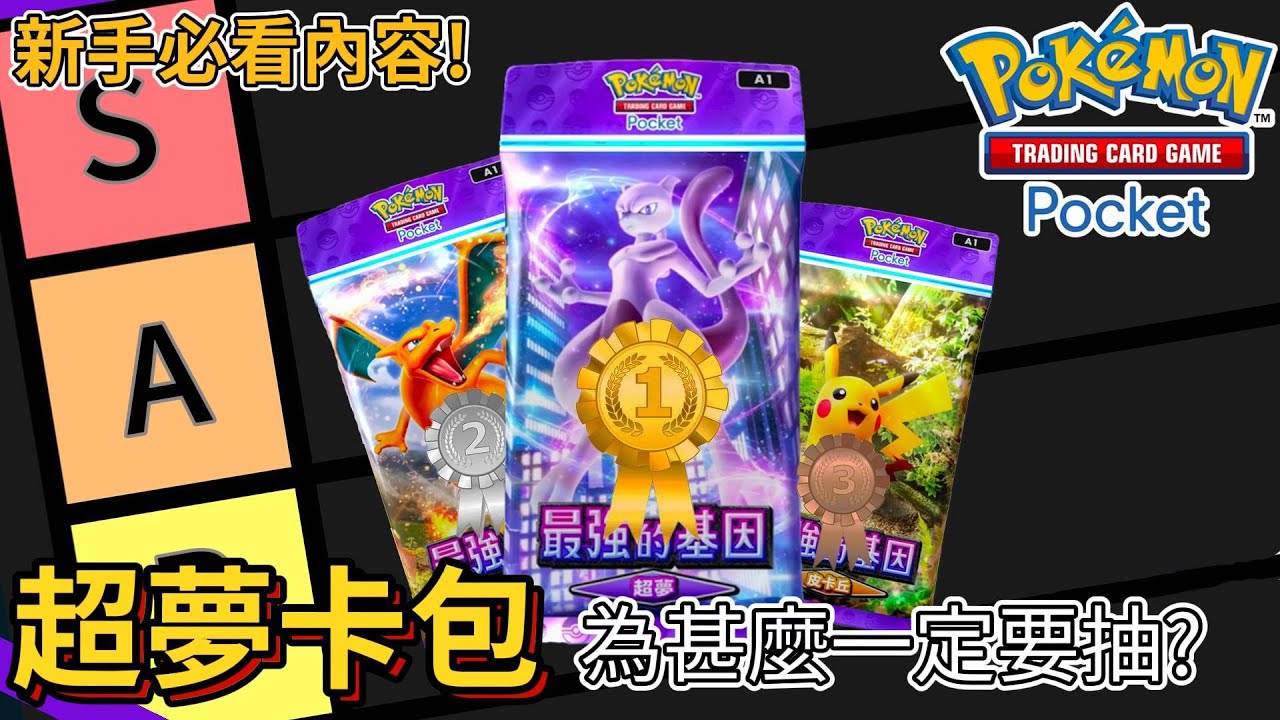【PTCG pocket】超夢卡包就是新手必抽卡包!! 新玩家 無克玩家最推薦的牌組｜寶可夢卡牌 ｜Pokémon TCG Pocket｜