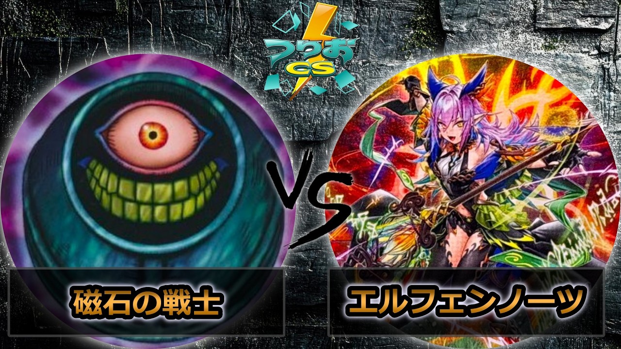 【第18回つりおCS北関東】予選4回戦　磁石の戦士 vs エルフェンノーツ　遊戯王CS大会対戦動画