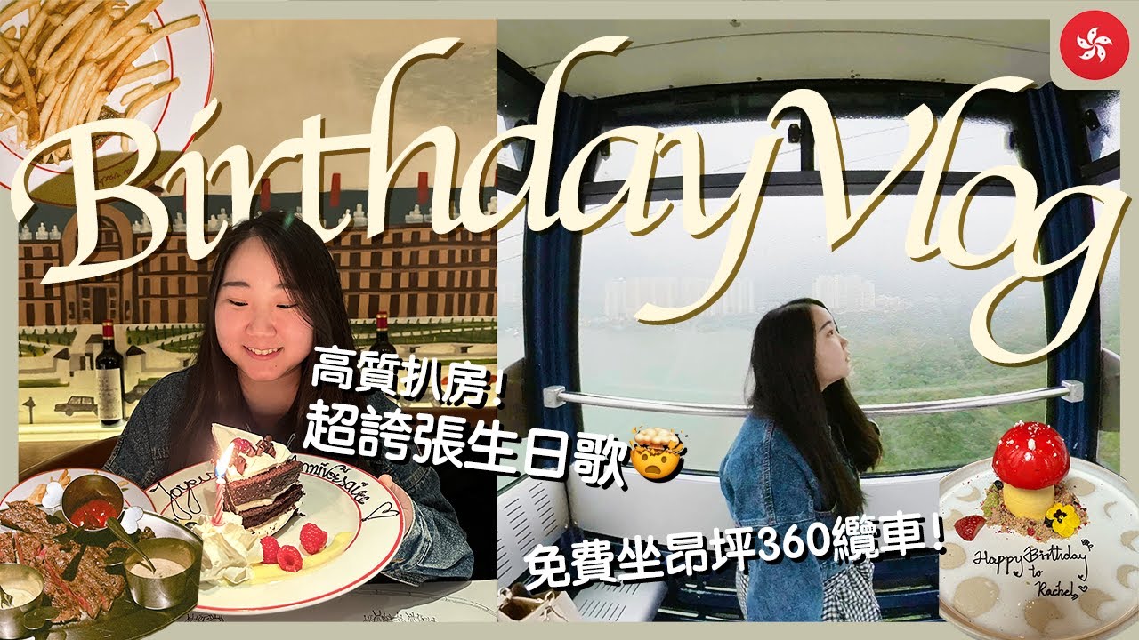 【香港Vlog】生日食盡香港美食! 🎂 高質扒房 超誇張的生日歌 尷尬到不行🤯｜La Vache🥩｜免費坐昂坪360纜車｜RAChannel