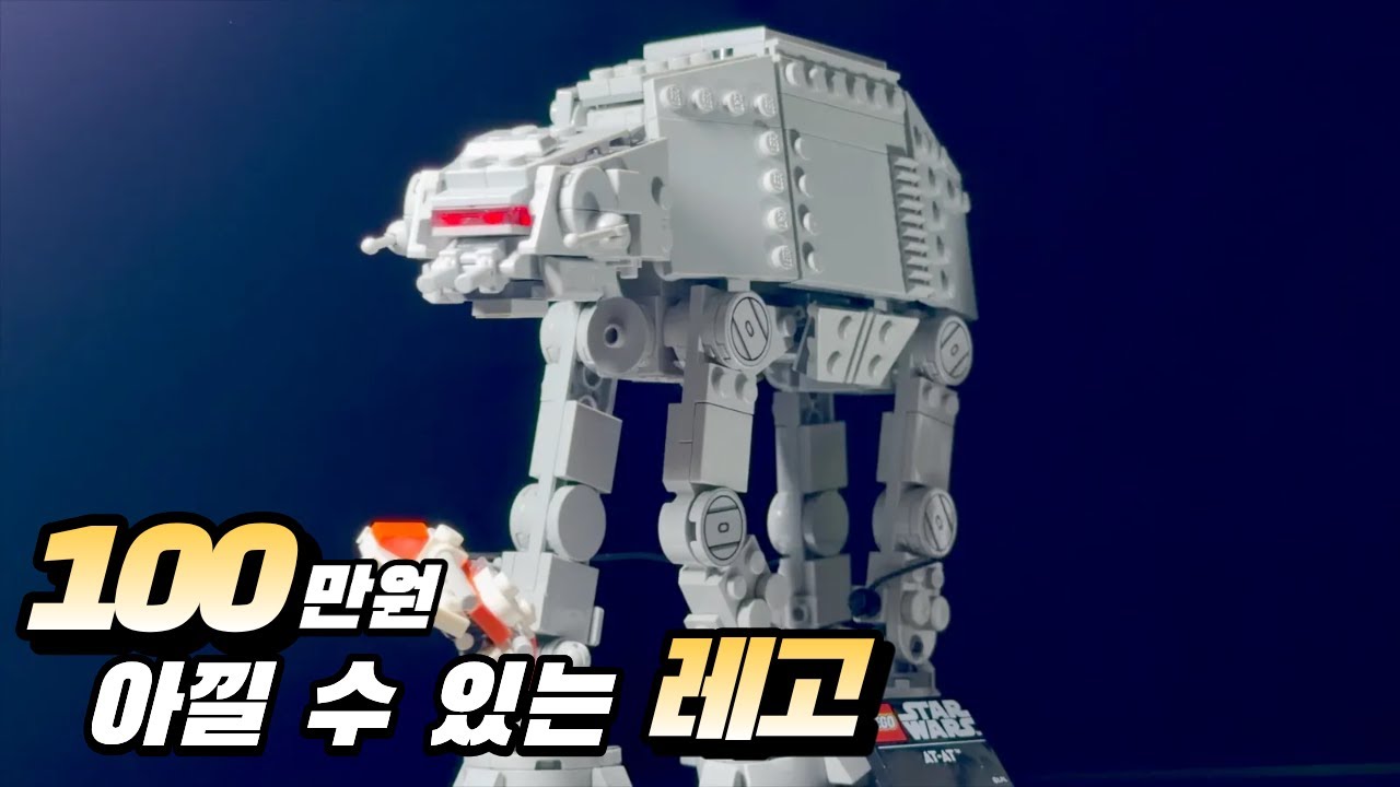 100만원 아낄 수 있는 레고 75440 AT AT 리뷰