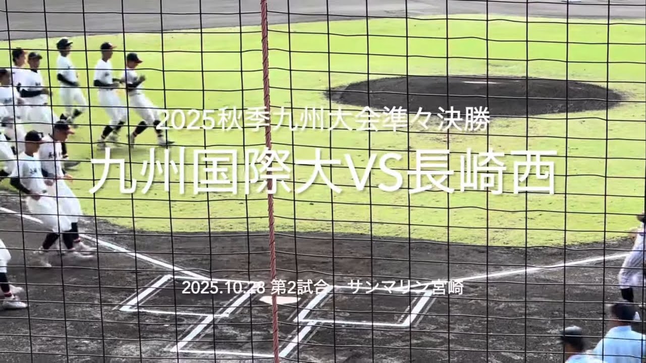 全打席ハイライト！選抜をかけ勢いにのる長崎西と九国投手陣が激突、選抜当確は？【2025秋季九州大会準々決勝九州国際大付vs長崎西】#2025秋季九州大会#サンマリンスタジアム宮崎#長崎西#九州国際大付