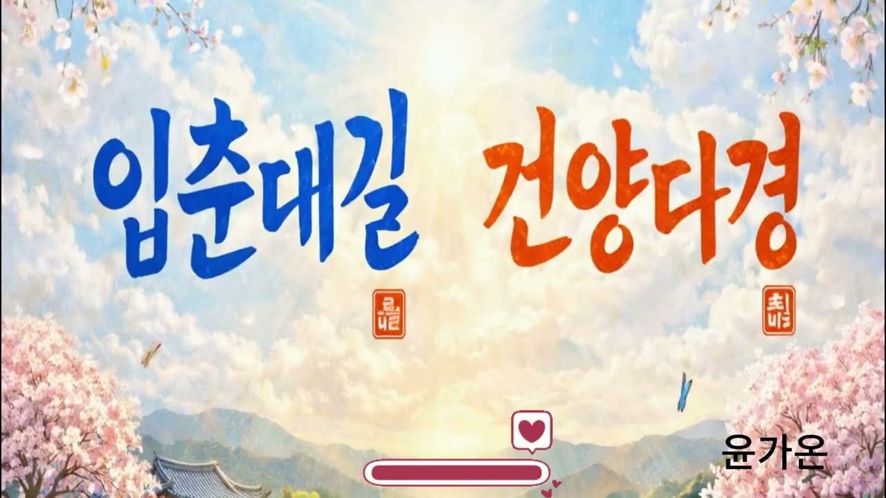 입춘대길 인생길 |  인생에 활짝 꽃이 피어나세요