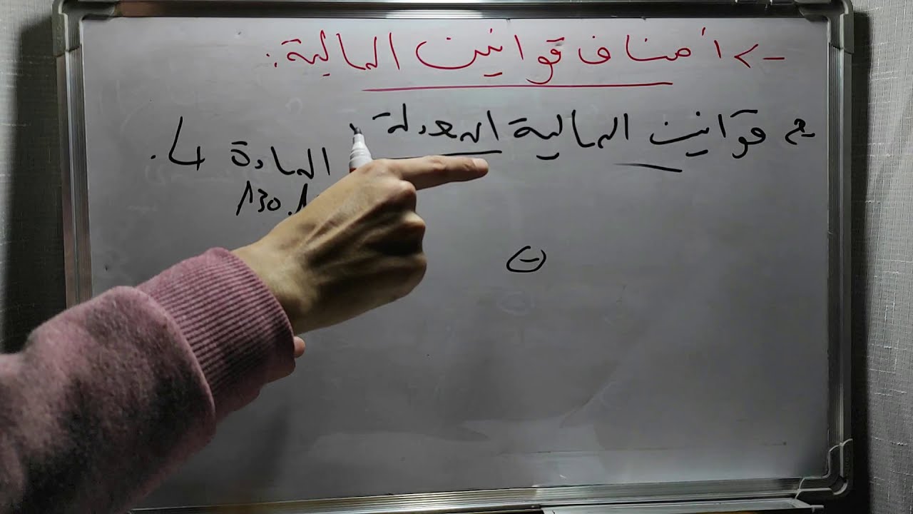 قانون الميزانية s3 / ماهية ميزانية الدولة / تعريفها و نشأتها و أصناف قوانين المالية / الجزء الرابع