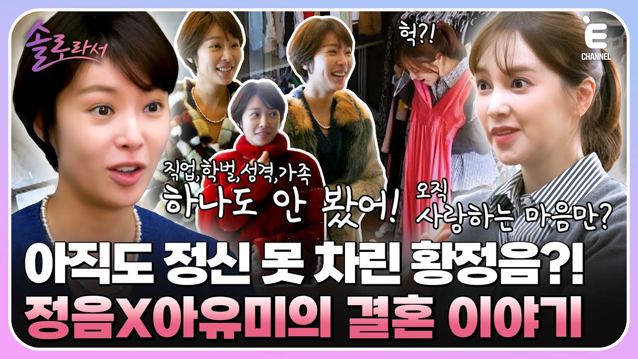 👸EP.10 | 마음이 허하면 쇼핑하는 황정음? 세상 화려한 황정음의 옷장 대공개! [솔로라서] 매주 (화) 밤 8시 40분 본방송
