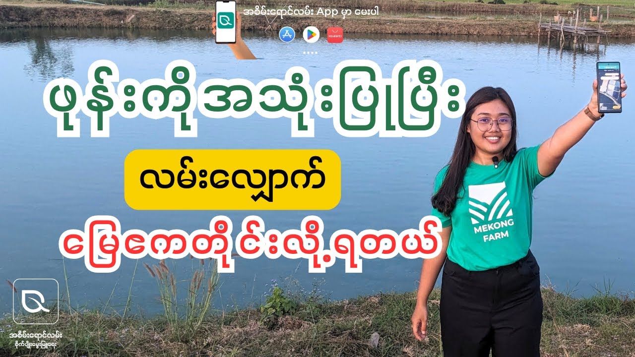 ဖုန်းကို အသုံးပြုပြီး လမ်းလျှောက်ကာ မြေဧကတိုင်းနည်း