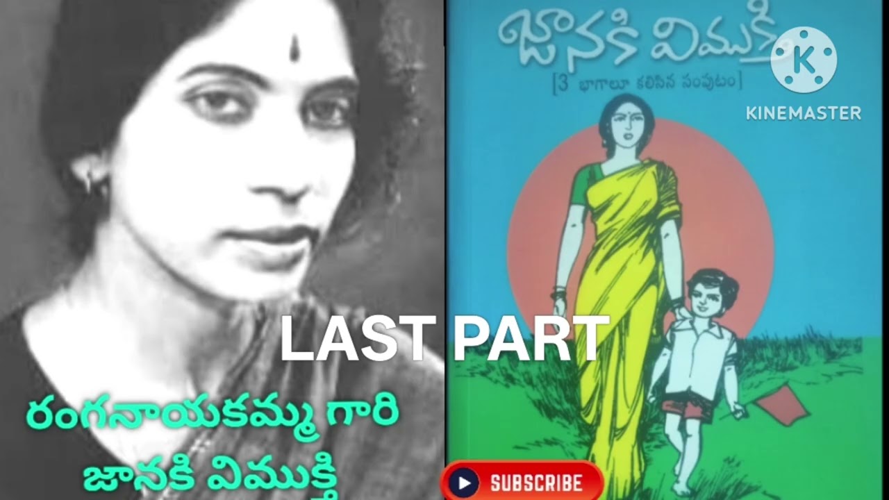 రంగనాయకమ్మ గారి జానకి విముక్తి 
