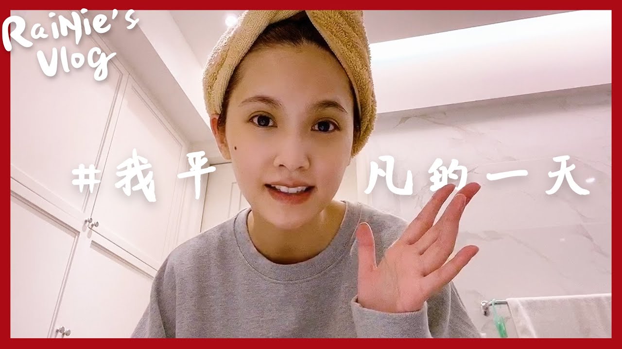 RaiNie's Vlog#01 我平凡的一天
