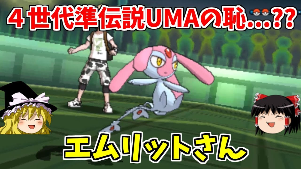進撃のエムリット(＆メガヘルガー)【ポケモンUSUM】【ゆっくり実況】