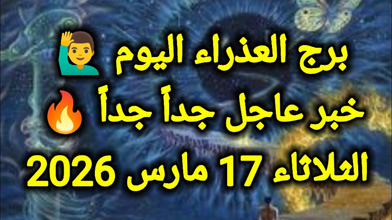 خبر عاجل جداً جداً 🔥 لبرج العذراء اليوم 🙋‍♂️ الثلاثاء 17 مارس 2026