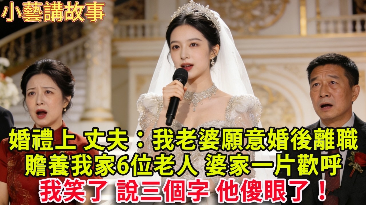 婚禮上 丈夫：我老婆願意婚後離職 贍養我家6位老人 婆家一片歡呼 我笑了 說三個字 他傻眼了！#人生感悟 #健康 #情感故事 #婚姻經營 #老年生活 #家庭 #故事