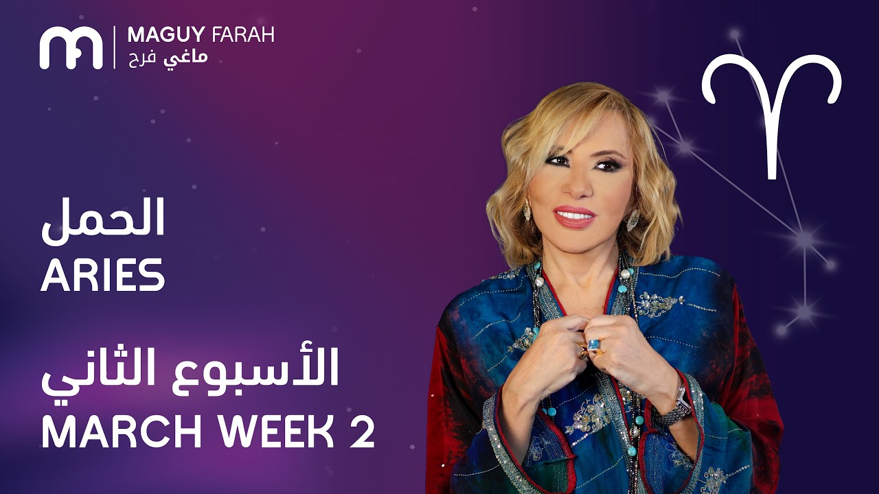 ماغي فرح - برج الحمل - الأسبوع 2 من آذار/مارس - ٢٠٢٦/ Maguy Farah - Aries - Week 2- March  2026