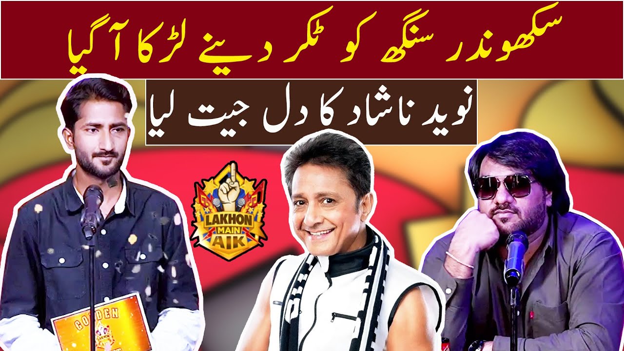 Sukhwinder Singh ko takar deny larka agya | Naveed Nashad ka dil jeet lia | Lakhon Mein Aik