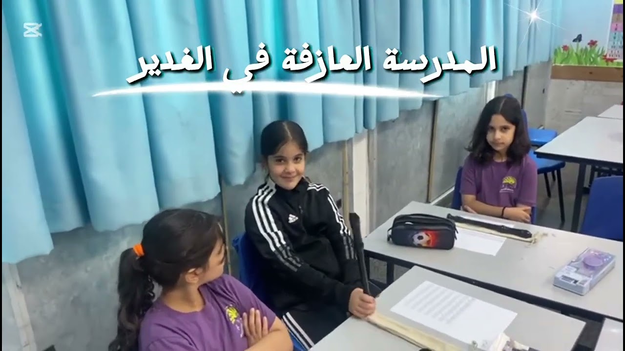 المدرسة العازفه في مدرسة الغدير 