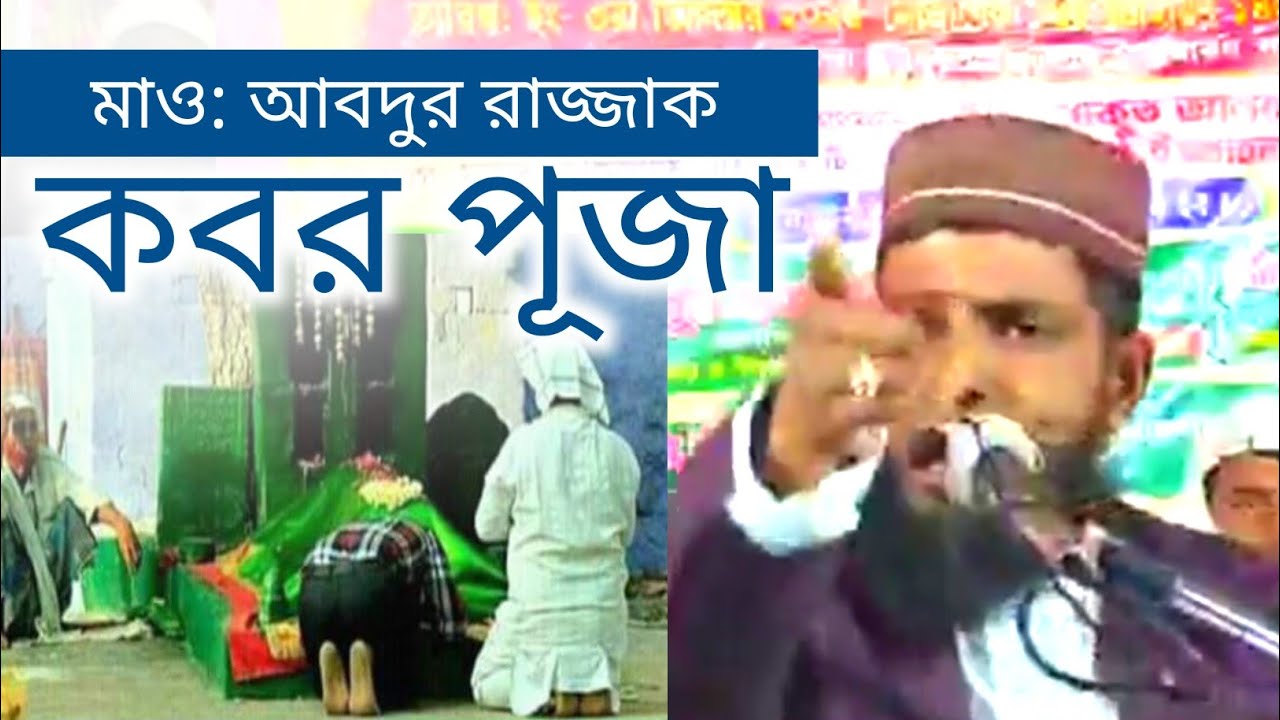 Maulana Abdul Razzaq saheb | মাও: আবদুর রাজ্জাক|, কবর পূজা |  bangla waz 