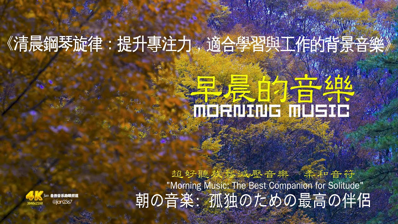 清晨鋼琴旋律：提升專注力，適合學習與工作的背景音樂#獨處音樂 #清晨音樂 #冥想 #睡眠音樂 #輕音樂 #自然聲音#溪流聲 #放鬆 #空靈音樂 #心靈音樂 #深呼吸 #心靈療癒#清晨音樂