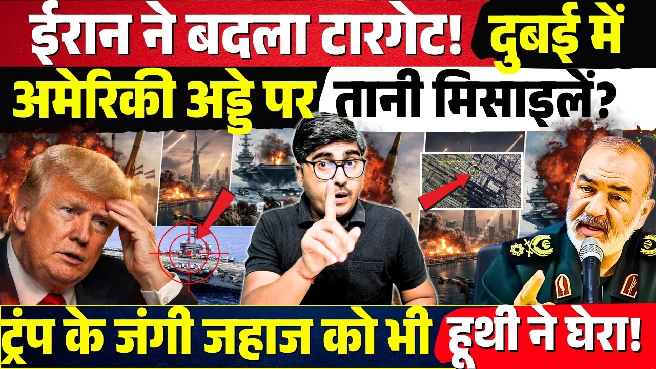 Iran ने बदला टारगेट! Dubai में अमेरिकी अड्डे पर तानी मिसाइलें? Trump जंगी जहाज को भी Houthi ने घेरा!
