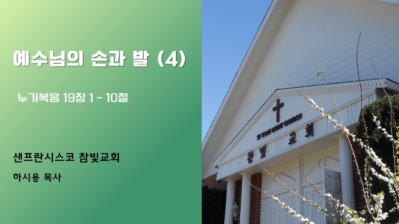 예수님의 손과 발 (4) 2025 12 7 주일설교 [샌프란시스코 참빛교회 하시용 목사] #삭개오 #아브라함의자손 #예수님의발 #뽕나무