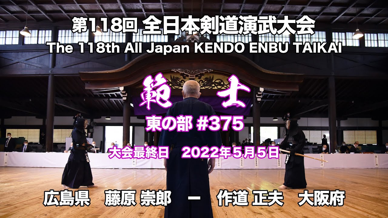 藤原 崇郎 − 作道 正夫_第118回全日本剣道演武大会 剣道範士 東 375