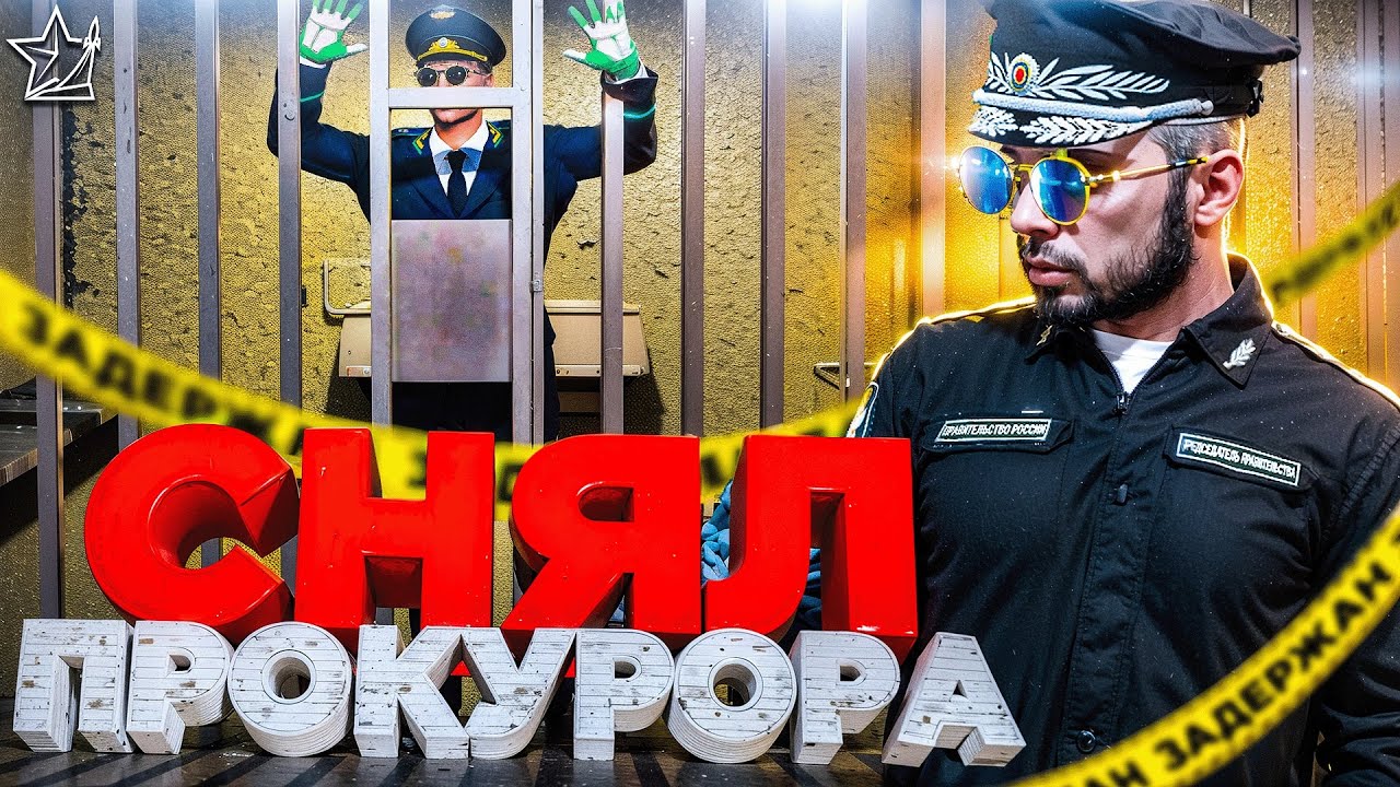 ПРЕЗИДЕНТ СНЯЛ ПРОКУРОРА с ДОЛЖНОСТИ и ПОСАДИЛ в ТЮРЬМУ в ГТА 5 РП | (RMRP Тверской)