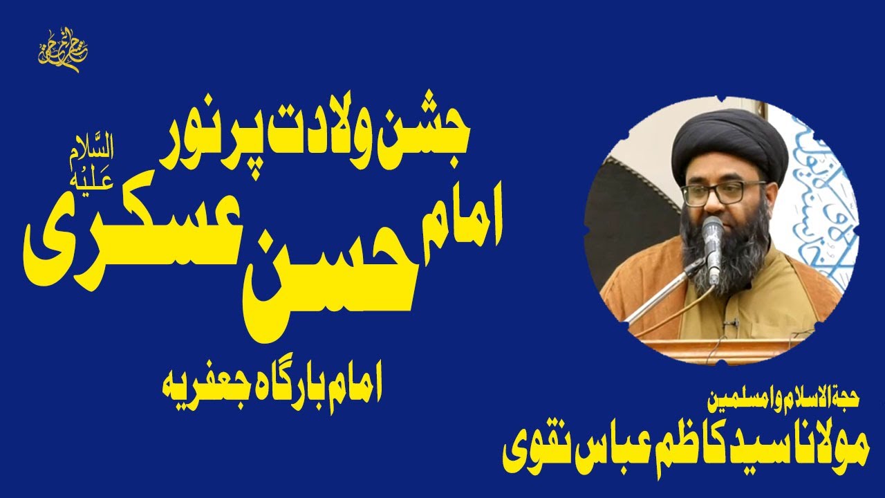 Jashan Wiladat Imam Hassan Askari | Maulana Syed Kazim Abbas Naqvi