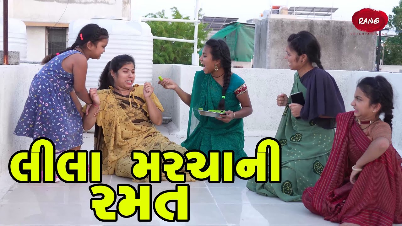 Lila Marcha Ni Ramat  | 2024 l Full Comedy | Gujarati Video | Comedy | New Comedy
