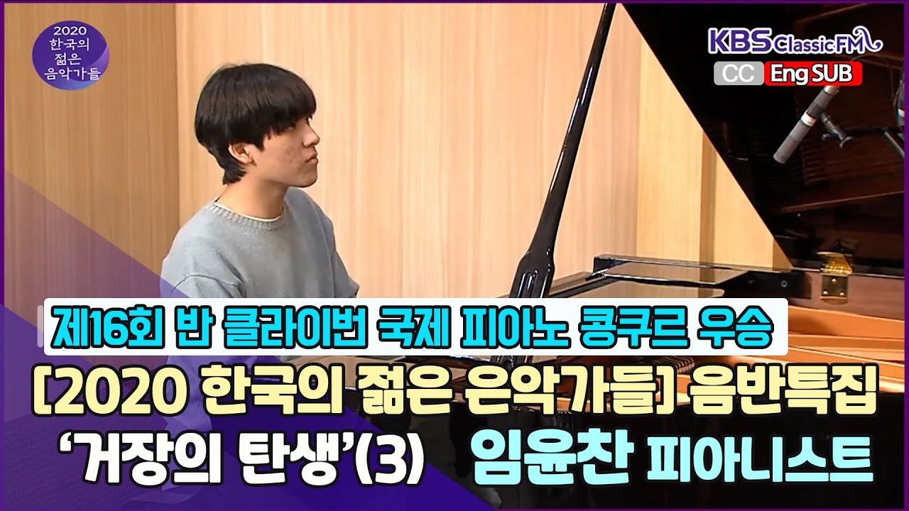 Yunchan Lim *제16회 반클라이번 국제 콩쿨 우승!* [2020 한국의 젊은 음악가들]   피아니스트 임윤찬｜KBS 201127 방송