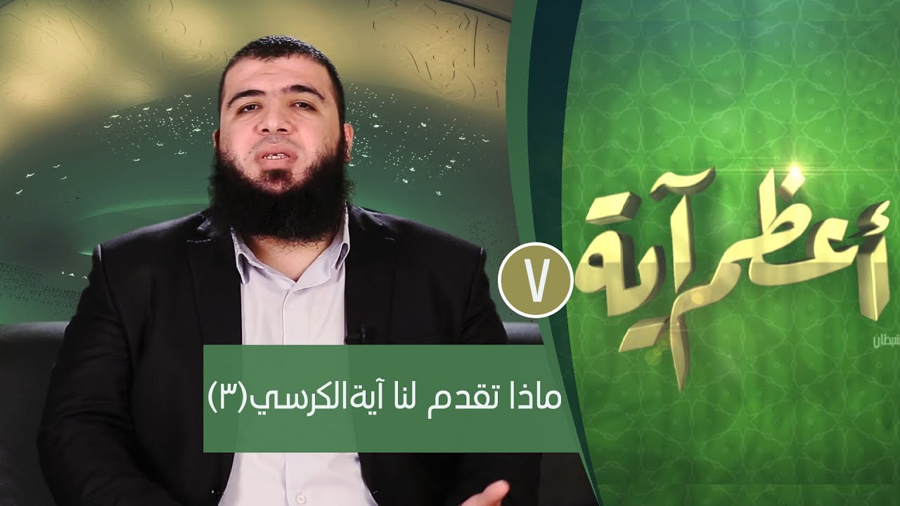 ماذا تقدم لنا آية الكرسي(3)| ح7| أعظم آية | الدكتور شريف طه يونس