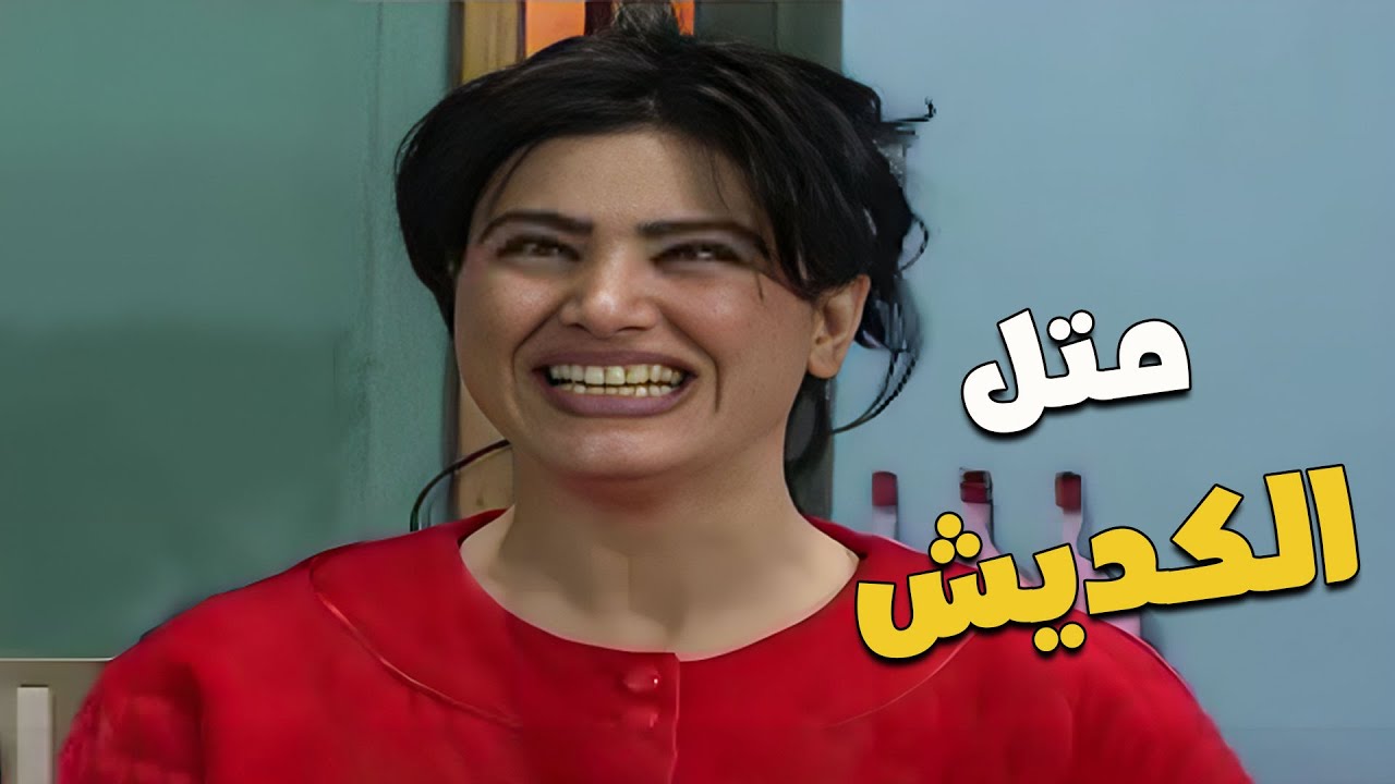 البخيل متل الكديش 😏، حامل دهب وبياكل حشيش 😁😂