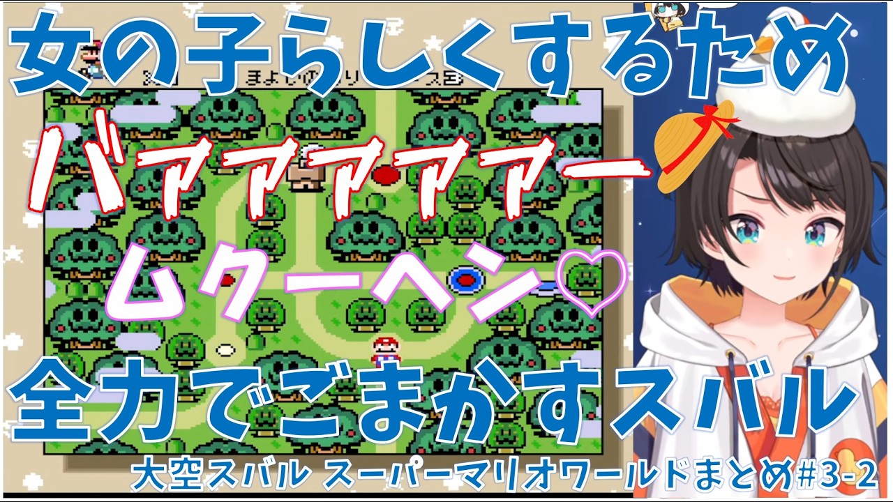 【マリオワールド】【#3-2】女の子らしくするため全力でごまかすスバル【ホロライブ/大空スバル 切り抜き】#きりぬきスバル #大空スバル #スーパーマリオワールド