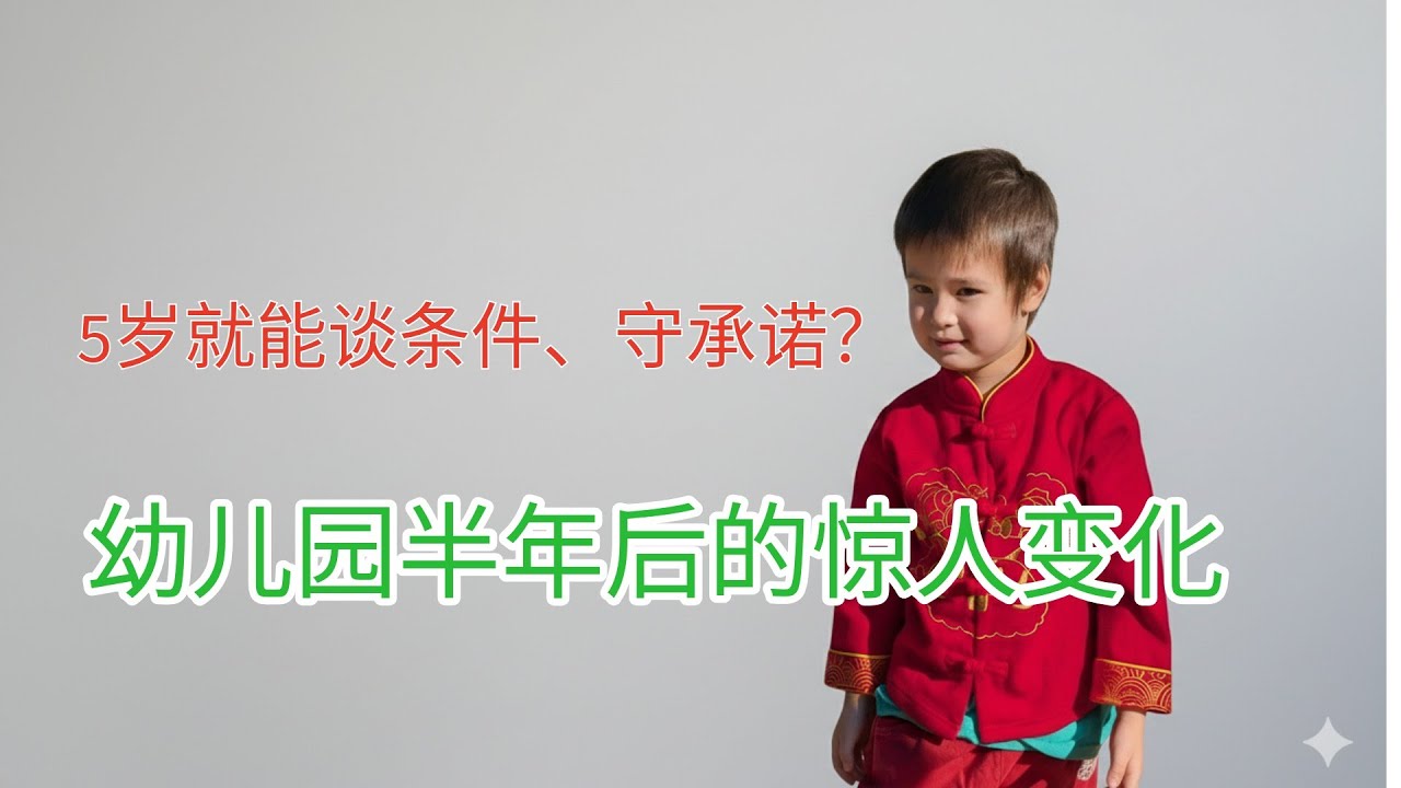 5岁就能谈条件、守承诺？幼儿园半年后的惊人变化