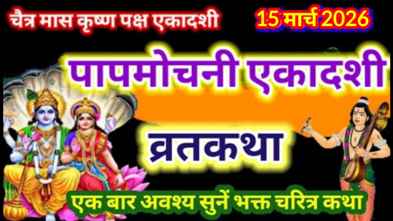 🔥 पापमोचनी एकादशी व्रत कथा 2026 | 15 मार्च | 7 जन्मों के पाप खाक! Papmochani ekadashi vrat katha
