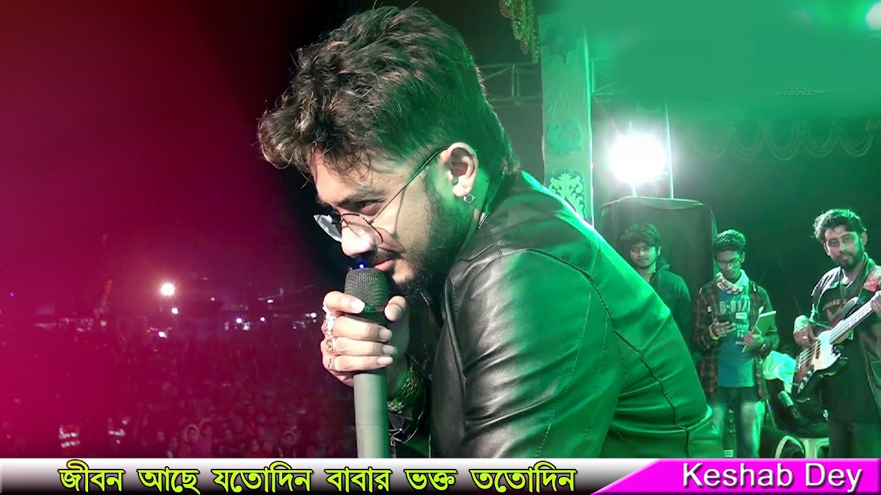 Chole Gecho Tate Ki | Keshab Dey Live Parformens | জীবন আছে যতদিন বাবার ভক্ত ততদিন