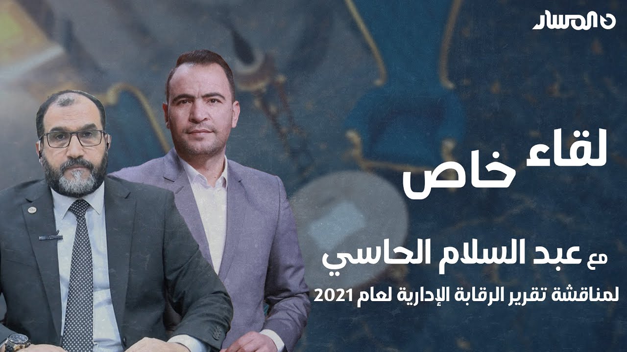 الجزء الثالث من اللقاء الخاص مع عبدالسلام الحاسي لمناقشة تقرير الرقابة الإدارية لعام 2021