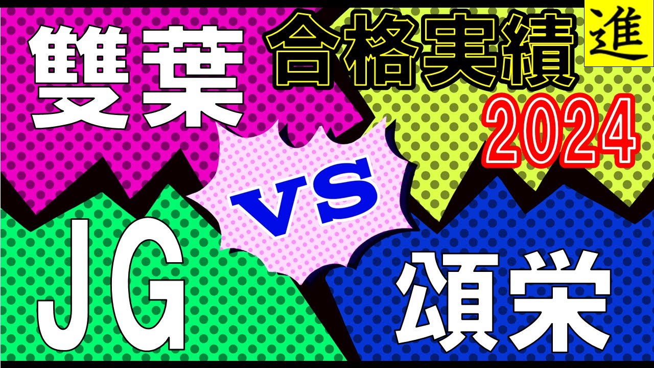[中学校比較]雙葉中学校・女子学院中学校・頌栄女子学院中学校の大学進学実績を比較【最新2024年】