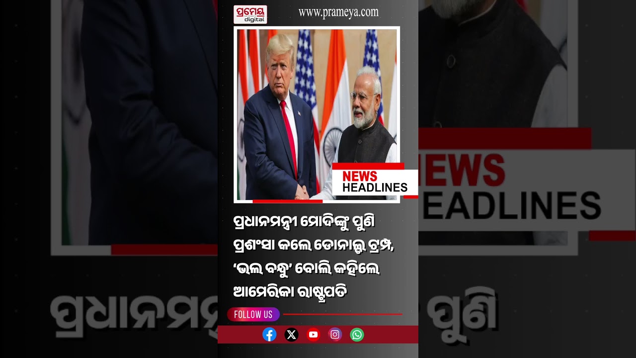 ଆଜିର ମୁଖ୍ୟ ଖବର #HeadlinesToday | 5 June, 2026 |Prameyadigital #TopHeadlines #pramedigital