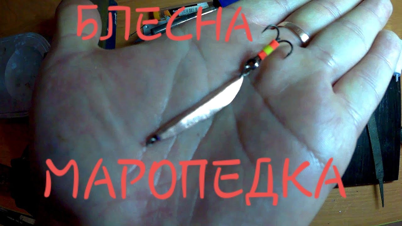 Блесна маропедка