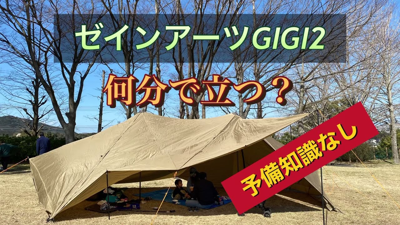 ZANE ARTS ゼインアーツ　GIGI2 何分で立つ？　初めて立てます　撤収も。