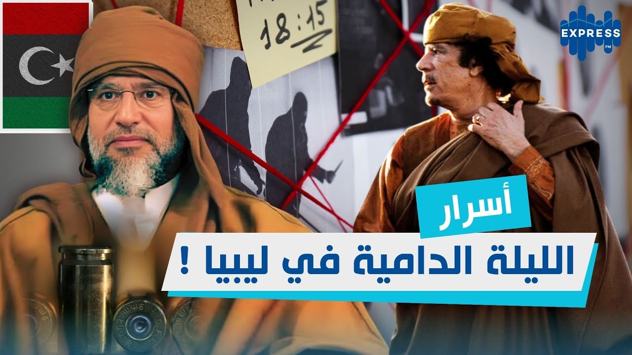 سيناريوات وتداعيات اغتيال سيف الاسلام القذافي