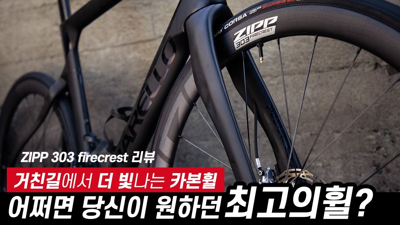 어떠한 노면에서도 빠르고 편한휠 ZIPP 303 파이어크래스트 휠 리뷰