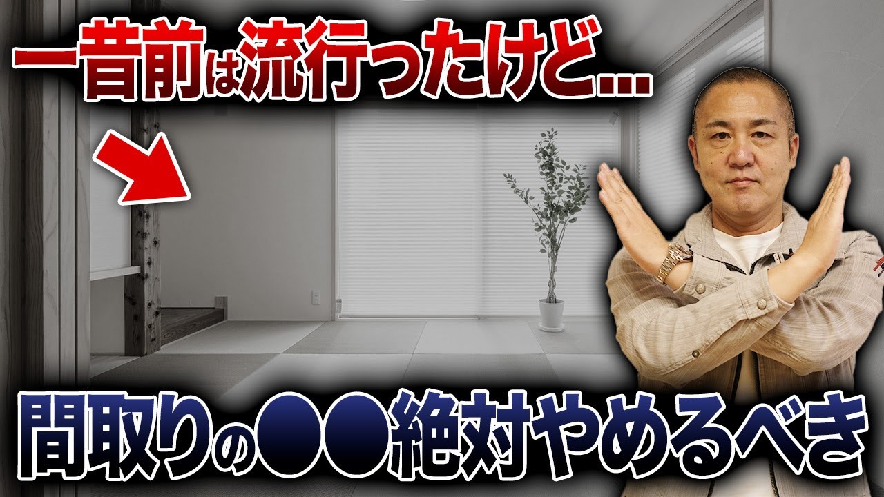 【絶対外せない！】2025年以降流行る間取りは〇〇！時代遅れな間取りと合わせて工務店社長が詳しく解説します。【注文住宅/フリースペース/和室/納戸】