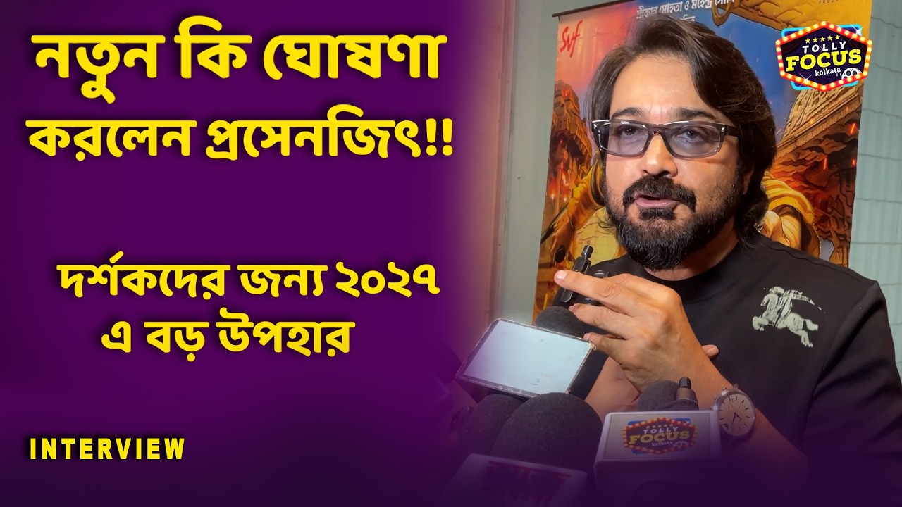 নতুন কি ঘোষণা করলেন প্রসেনজিৎ!! | দর্শকদের জন্য ২০২৭ এ বড় উপহার। Prosenjit chatterjee | new Movie