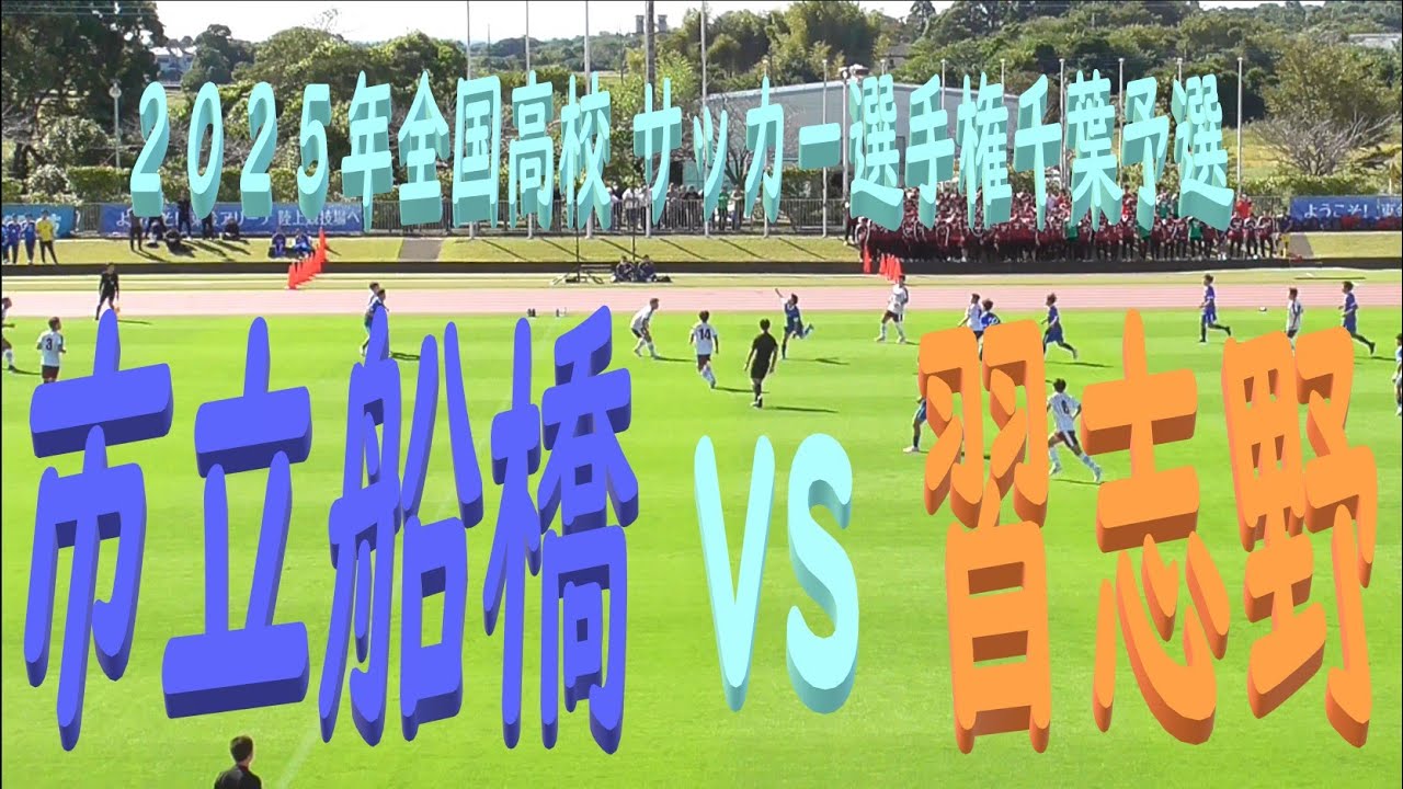 [全インプレー]市立船橋vs習志野⚽️第104回全国高校サッカー選手権千葉県予選準々決勝