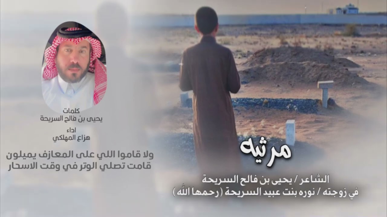 يابري حالي || مرثية الشاعر يحيى بن فالح السريحة الاحمري || في زوجته نوره  - اداء المنشد هزاع المهلكي
