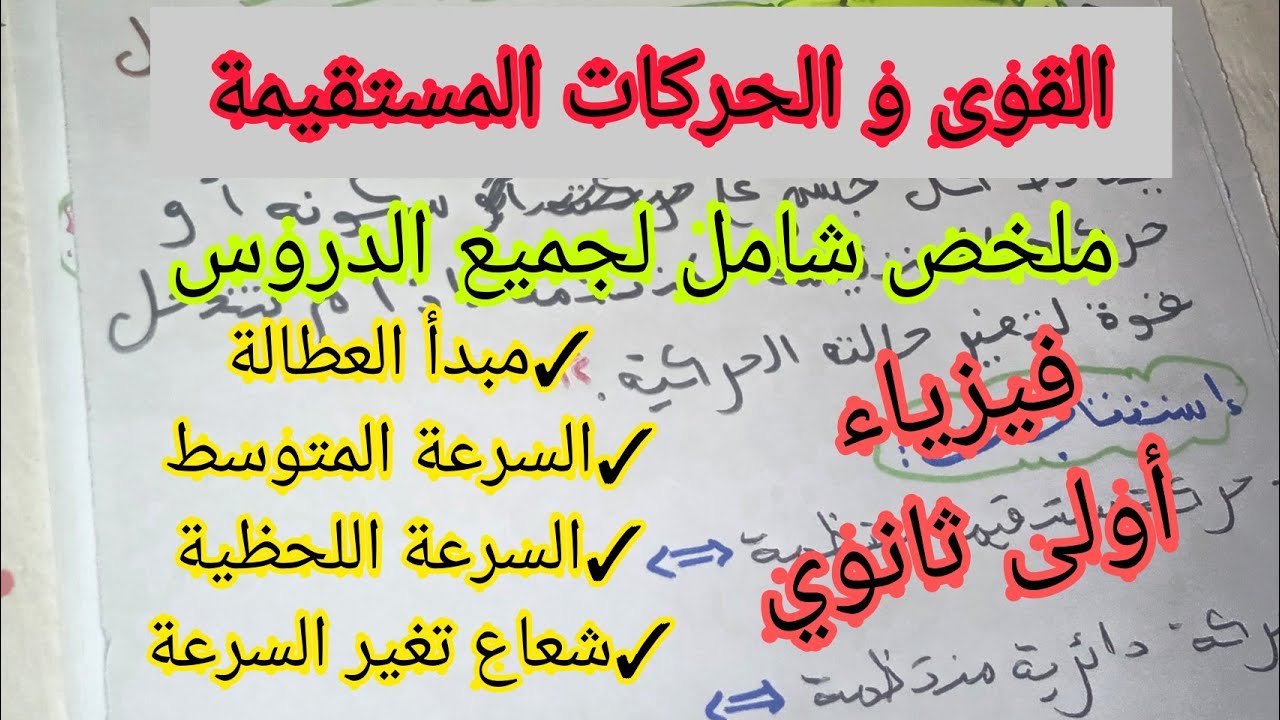 ملخص شامل لجميع الدروس للسنة أولى ثانوي_الميكانيك_القوى و الحركات المستقيمة