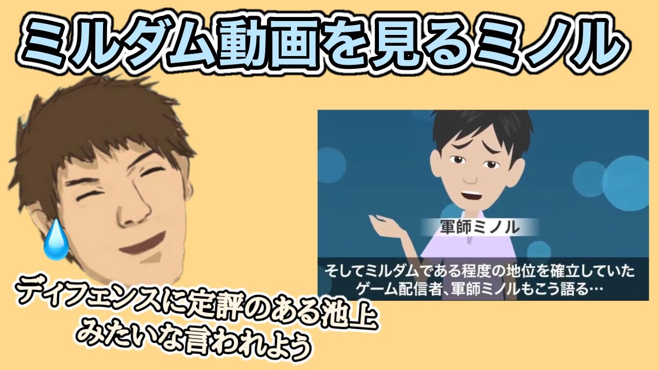 ミルダムの動画で〈ある程度の地位を確立していた〉と紹介されてしまうミノル【2022/6/21】