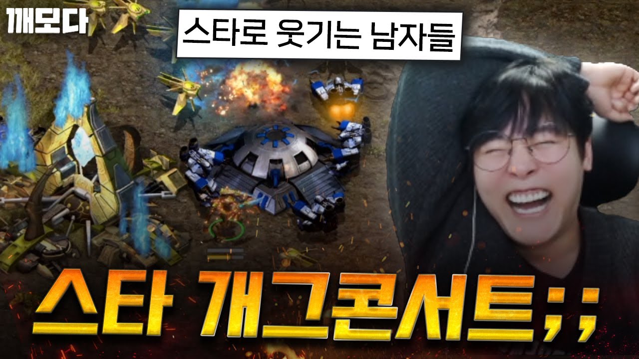 스타가 이렇게 웃긴 게임이었나? ㅋㅋㅋㅋㅋㅋ 밀리로 웃기는 범신 ㄷㄷㄷ